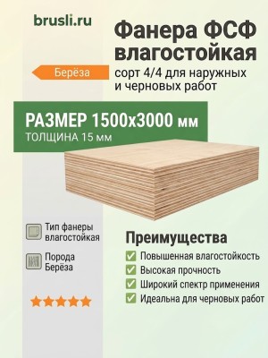Фанера ФСФ берёза сорт 4/4 1500х3000х15 мм