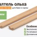 Галтель ольха 30 мм Экстра