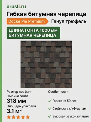 Гибкая битумная черепица Docke Pie Premium Генуя трюфель