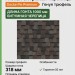 Гибкая битумная черепица Docke Pie Premium Генуя трюфель