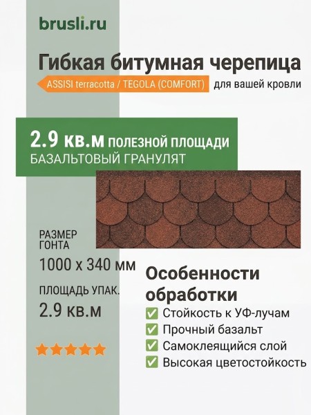 Гибкая битумная черепица ASSISI terracotta 420 TEGOLA (COMFORT), 2.9 кв.м