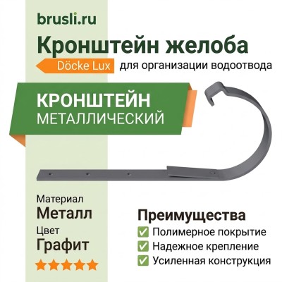 Кронштейн желоба металлический Docke Lux графит