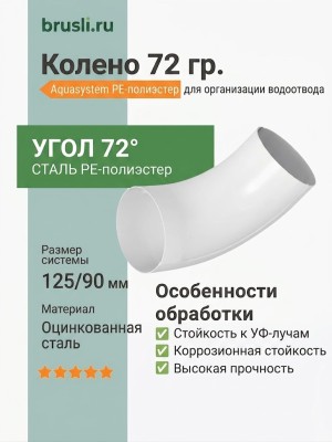Колено 72 гр. Aquasystem PE-полиэстер 125/90 мм RR 20 - белый