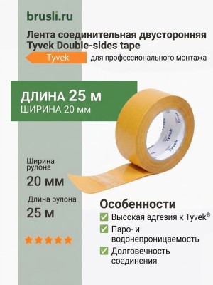 Лента соединительная двусторонняя Tyvek Double-sides tape