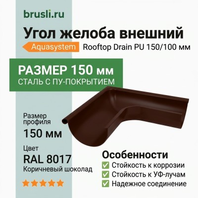 Угол желоба внешний Aquasystem Rooftop Drain PU 150/100 мм RAL 8017 - коричневый шоколад