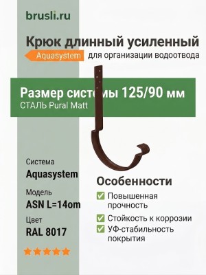 Крюк длинный усиленный ASN L=14ом Aquasystem 125/90 мм Pural Matt RAL 8017 Коричневый шоколад