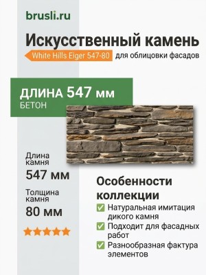 Искусственный камень White Hills Eiger 547-80