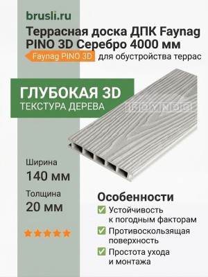 Террасная доска ДПК Faynag PINO 3D Серебро 4000 мм