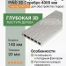 Террасная доска ДПК Faynag PINO 3D Серебро 4000 мм