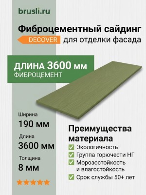 Сайдинг фиброцементный DECOVER 3600x190x8 мм Oliver