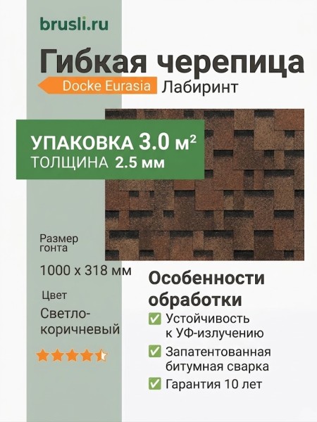 Гибкая битумная черепица Docke Eurasia Лабиринт светло-коричневый