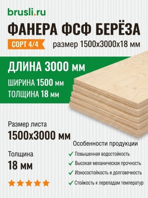 Фанера ФСФ берёза сорт 4/4 1500х3000х18 мм