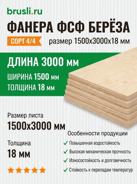 Фанера ФСФ берёза сорт 4/4 1500х3000х18 мм