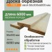 Обрезная доска ГОСТ хвоя 50х200х6000 мм