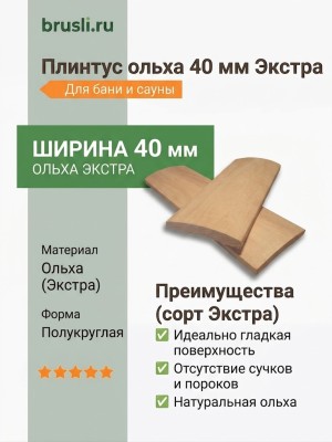 Плинтус ольха 40 мм Экстра