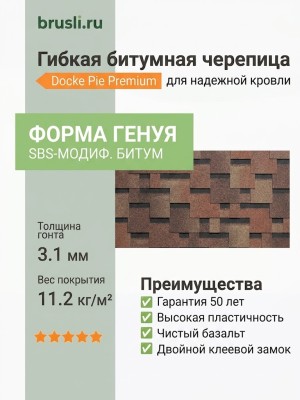 Гибкая битумная черепица Docke Pie Premium Генуя амаретто