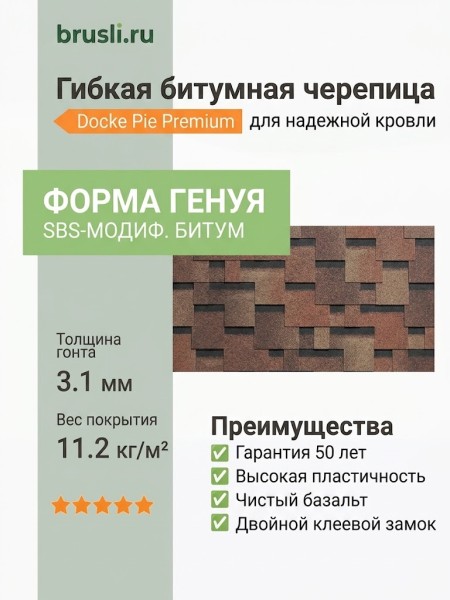 Гибкая битумная черепица Docke Pie Premium Генуя амаретто