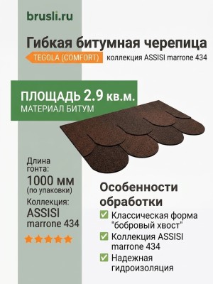 Гибкая битумная черепица ASSISI marrone 434 TEGOLA (COMFORT), 2.9 кв.м
