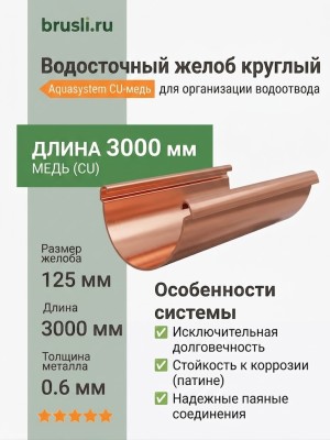 Желоб круглый 0,6 мм, L=3 м 125/90 Aquasystem CU-медь