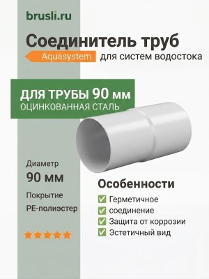 Соединитель труб Aquasystem PE-полиэстер 125/90 мм RR 20 - белый