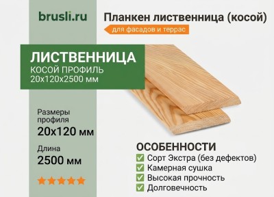 Планкен лиственница (косой) 20х120х2500 мм сорт Экстра