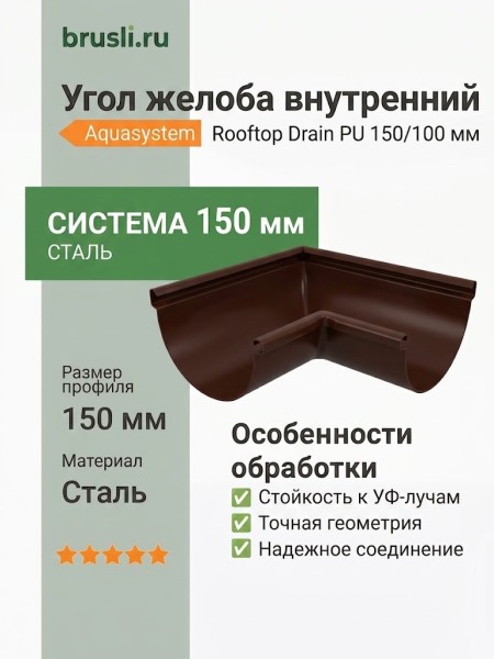Угол желоба внутренний Aquasystem Rooftop Drain PU 150/100 мм RAL 8017 - коричневый шоколад