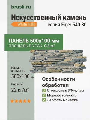 Искусственный камень White Hills Eiger 540-80