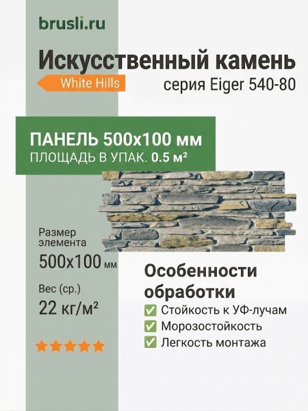 Искусственный камень White Hills Eiger 540-80