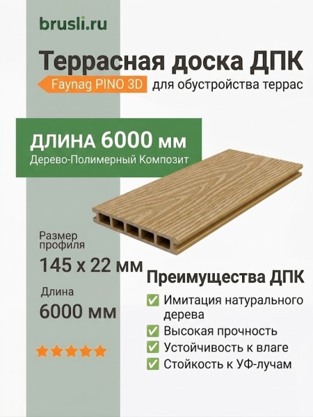 Террасная доска ДПК Faynag PINO 3D Орех 6000 мм