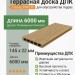 Террасная доска ДПК Faynag PINO 3D Орех 6000 мм