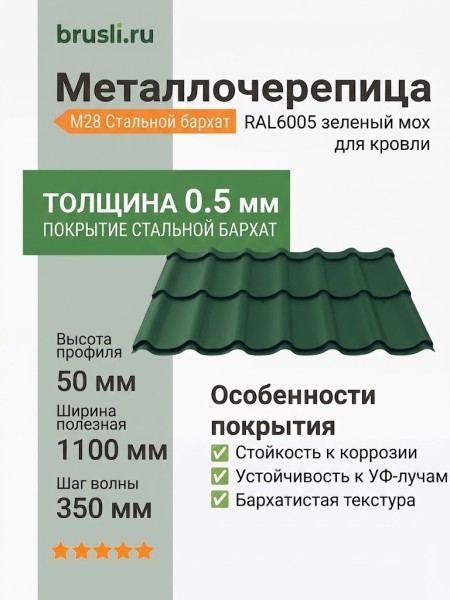Металлочерепица М28 стальной бархат RAL6005 зеленый мох