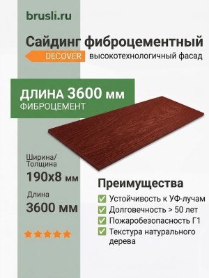 Сайдинг фиброцементный DECOVER 3600x190x8 мм Bordo