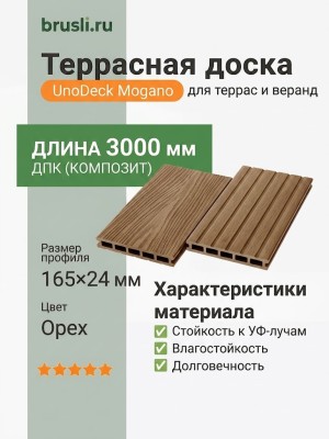 Террасная доска UnoDeck Mogano 165×24х3000 мм Орех