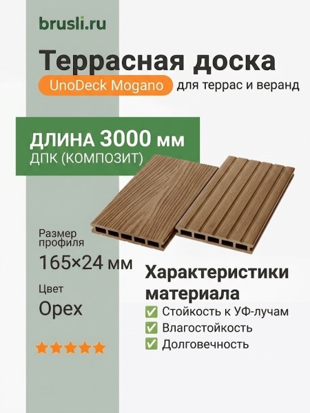Террасная доска UnoDeck Mogano 165×24х3000 мм Орех