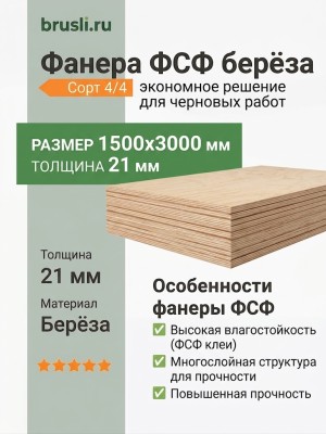 Фанера ФСФ берёза сорт 4/4 1500х3000х21 мм