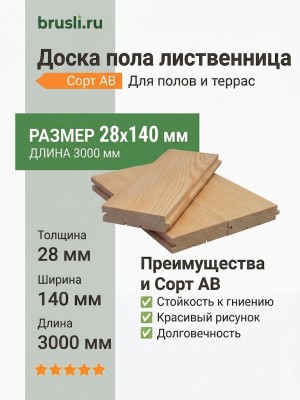 Доска пола лиственница 28х140х3000 мм сорт АВ