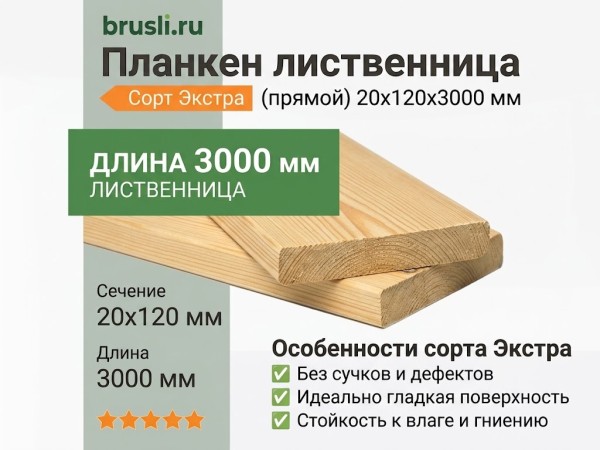 Планкен лиственница (прямой) 20х120х3000 мм Экстра
