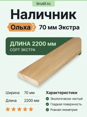 Наличник ольха 70 мм Экстра