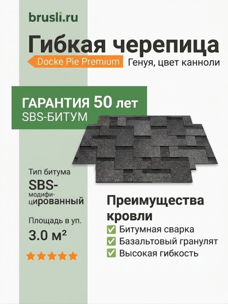 Гибкая битумная черепица Docke Pie Premium Генуя канноли