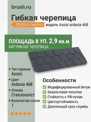 Гибкая битумная черепица ASSISI ardesia 468 TEGOLA (COMFORT), 2.9 кв.м