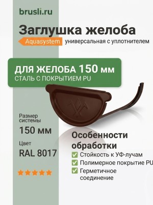 Заглушка желоба универсальная с уплотнителем Aquasystem Rooftop Drain PU 150/100 мм RAL 8017 - коричневый шоколад