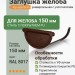 Заглушка желоба универсальная с уплотнителем Aquasystem Rooftop Drain PU 150/100 мм RAL 8017 - коричневый шоколад