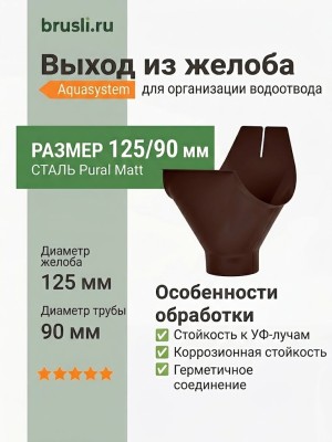 Выход из желоба Aquasystem 125/90 мм Pural Matt RAL 8017 Коричневый шоколад