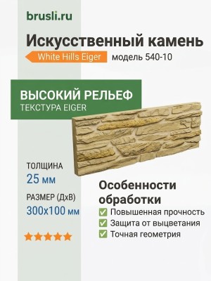 Искусственный камень White Hills Eiger 540-10