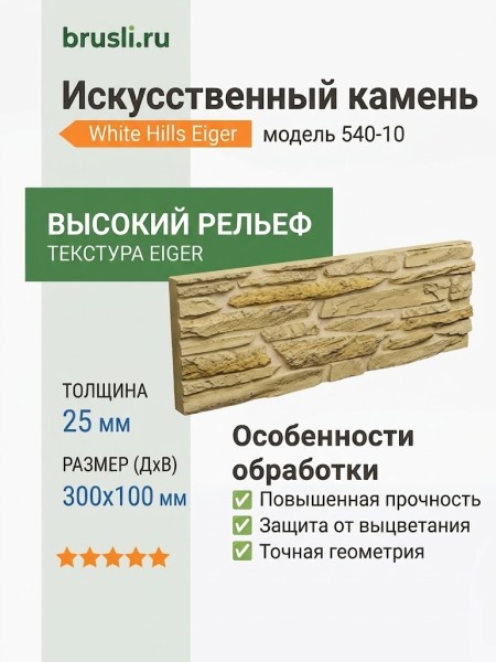 Искусственный камень White Hills Eiger 540-10