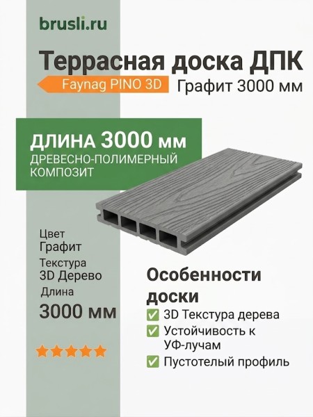 Террасная доска ДПК Faynag PINO 3D Графит 3000 мм