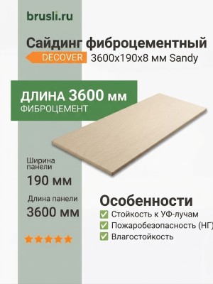 Сайдинг фиброцементный DECOVER 3600x190x8 мм Sandy