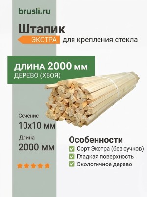 Штапик 10х10х2000 мм