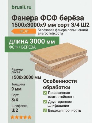 Фанера ФСФ берёза 1500х3000х9 мм сорт 3/4 Ш2