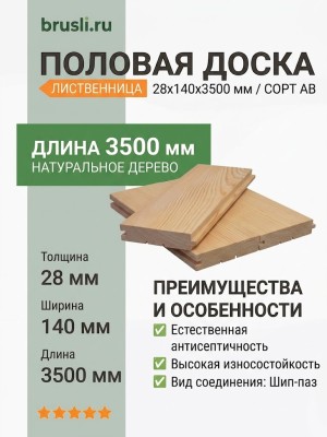 Половая доска лиственница 28х140х3500 мм сорт АВ